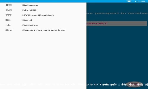 如何创建和管理TRON中的USDT地址：终极指南