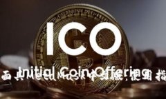 全面解析数字面具MetaMask中文版：使用指南与安全