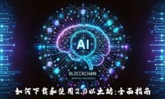  如何下载和使用2.0以太坊：全面指南