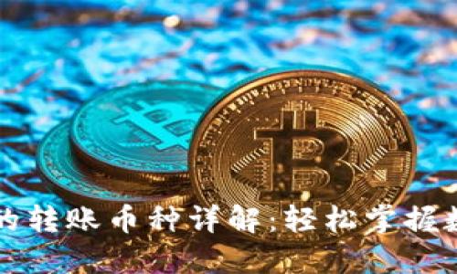 以太坊官方的转账币种详解：轻松掌握数字资产管理