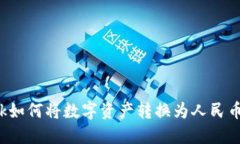 Metamask如何将数字资产转换为人民币：全面指南