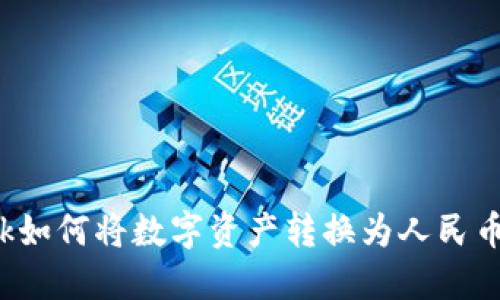 Metamask如何将数字资产转换为人民币：全面指南