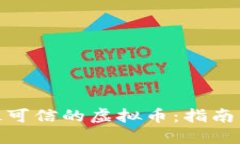 选择最可信的虚拟币：指南与建议