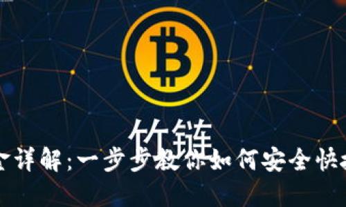 小狐提取资金详解：一步步教你如何安全快捷地把钱取出