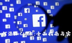 小狐如何添加CUBE：全面指南与实用技巧