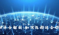 2023年最安全的虚拟币全解析：如何选择适合你的