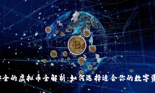 2023年最安全的虚拟币全解析：如何选择适合你的数字资产保护工具