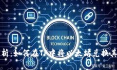 详细解析：如何在TP中将以太坊兑换其他币种