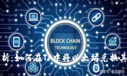 详细解析：如何在TP中将以太坊兑换其他币种