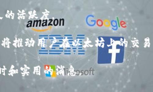 今日以太坊数量查询：最新数据与市场趋势分析
以太坊, 数量, 区块链, 加密货币/guanjianci

在区块链行业，的数量往往被视为活跃用户和市场健康状况的重要指标。以太坊（Ethereum）作为全球第二大加密货币平台，其数量的变化不仅反映了以太坊生态的发展，也影响着整个加密货币市场的走向。本文将针对今日以太坊的数量进行详细分析，并探讨其背后的市场趋势。

什么是以太坊？
以太坊是用来存储和管理以太币（ETH）及ERC-20代币的工具。不同于传统的银行账户，以太坊以去中心化的方式运行，用户完全控制自己的私钥。的种类多种多样，包括热（在线账户）和冷（离线存储）。热便于日常交易，而冷则提供更高的安全性，适合长期存储。

以太坊的增长趋势
根据最新的数据，今天以太坊的数量达到了创纪录的水平。随着DeFi（去中心化金融）和NFT（非同质化代币）的崛起，以太坊作为其主要基础设施，吸引了大量新用户的加入。这些新用户不仅是投资者，还有许多寻求利用区块链技术的开发者和创新者。预计在未来几个月，随着市场的恢复，更多的用户将会加入这个生态系统，进一步推动数量的增长。

如何查看以太坊的数量？
要查询以太坊的数量，可以通过多种区块链浏览器，如Etherscan、Etherchain等。这些平台提供实时数据，用户可以方便地找到地址数量、交易量等信息。通常，这些平台会将数量分为“活跃”和“非活跃”，帮助用户更好地理解市场的动态。

以太坊数量变化的市场影响
以太坊数量的变化直接影响市场情绪。如果数量持续增长，通常意味着市场看涨，更多的用户参与意味着更大的需求，可能导致以太币价格上升。反之，如果数量下降，可能会引发市场恐慌，投资者纷纷抛售，导致价格下跌。这样的动态循环使得以太坊数量在市场分析中占据了重要地位。

相关问题分析

1. 为什么以太坊数量如此重要？
以太坊数量的重要性不言而喻。首先，它能反映出以太坊生态系统的增长状态。每一个新增的都意味着一个潜在的用户或项目，这对于整个生态的活跃度和创新性至关重要。此外，数量还可以作为市场情绪的晴雨表。当数量迅速增加时，说明市场被看好，资金流入可能加剧，反之则可能预示着抛售潮的来临。

其次，以太坊的数量能帮助分析其上层应用的受欢迎程度。许多DeFi项目和NFT平台都建立在以太坊上。的数量与这些项目的用户数量直接相关。当某个DApp迅速吸引用户时，必然会伴随以太坊数量的增长。这种现象帮助投资者判断哪些项目值得关注。

最后，随着Ethereum 2.0和Layer 2解决方案的到来，的管理和交易方式将会发生变化，数量的变动将逐渐反映出这些新技术的采纳程度和影响力。

2. 如何安全地管理以太坊？
对于每一个以太坊用户来说，安全管理至关重要。在数字资产的世界中，用户的私钥是获取资金的唯一凭证，一旦私钥泄露，资金便可能被盗。因此，用户应采取如下措施确保安全。

首先，尽量使用硬件或冷进行长期存储。这类不与互联网直接连接，大幅降低了被黑客攻击的风险。即便在使用热进行交易时，也应尽量保持小额资金在热中，以降低潜在损失。

其次，务必要启用双重验证（2FA）和强密码设置。通过增加额外的安全层，用户能有效防止账号被盗。定期更新密码，避免使用简单或易于猜测的词组，以增强安全性。

最后，保持警惕，警惕钓鱼攻击和恶意软件。许多黑客使用伪造的链接和网站来窃取用户信息。确保你在使用与以太坊相关的服务时，访问官方网站，并TinyURL等短链接。

3. 未来以太坊数量会有哪些趋势？
展望未来，以太坊数量将继续增长，主要原因有几个方面。首先，随着更多的项目和应用程序的开发，越来越多的人将需要使用以太坊进行交易。这些新兴项目往往能够吸引用户向其平台转移，因此直接推动了的创建。

其次，以太坊2.0的推出将使得以太坊网络更加高效、可扩展，可能会降低用户使用门槛，带来更广泛的用户群体。万事开头难，一旦用户进入，可能就带来了长久的活跃度。

最后，用户教育和社区支持也在不断增强。随着越来越多的信息以及用于以太坊的线上课程的推出，新用户更容易理解和参与这个生态。这不仅会提升数量，也将推动用户在以太坊上的交易活动。

总体而言，今日以太坊数量的的变化是市场走向的重要指标，而未来的发展趋势必将受到多方面的影响。我们会持续关注这些动态，以便为投资者提供更为及时和实用的消息。