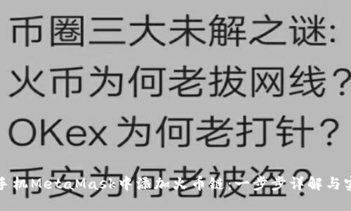 如何在手机MetaMask中添加火币链：一步步详解与实用指南